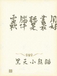 电脑听书用什么软件是最好的免费的