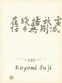 在线播放电影前任 4无删减