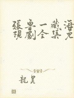 张鲁一藏海花电视剧全集免费观看