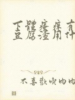 下体瘙痒有白色豆腐渣用什么药