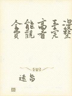 全能高手漫画免费观看完整版