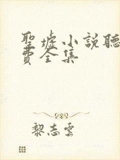 圣墟小说听书免费全集