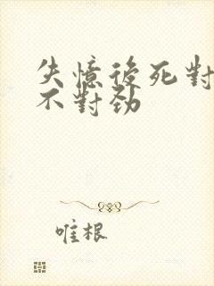 失忆后死对头他不对劲