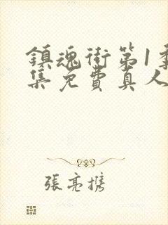 镇魂街第1季全集免费真人版封面