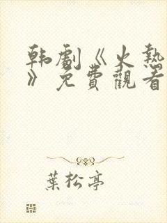 韩剧《火热综艺》免费观看