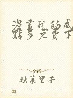 漫画我的成就有点多免费下拉式漫画