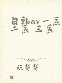 日韩av一区 二区 三区
