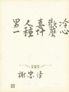 男人喜欢冷战是一种什么心理?