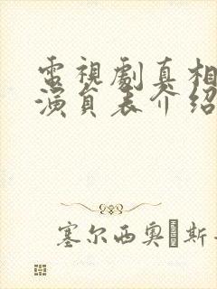 电视剧真相背后演员表介绍