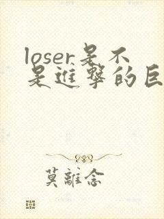 loser是不是进击的巨人的主题曲封面