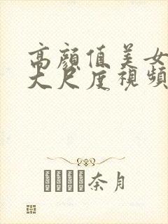 高颜值美女主播大尺度视频