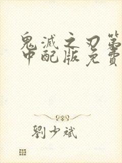 鬼灭之刃第二季中配版免费观看