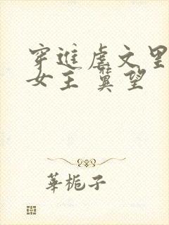 穿进虐文里拯救女主 冀望