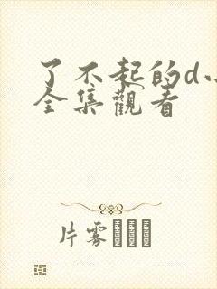 了不起的d小姐全集观看封面