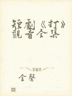 短剧《打》免费观看全集封面
