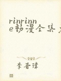 rinrinne动漫全集免费观看封面