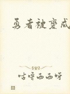 勇者被变成魅魔