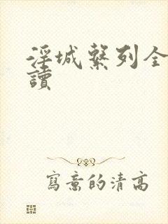 淫城系列全文阅读