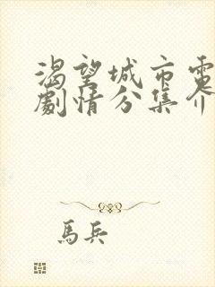 渴望城市电视剧剧情分集介绍