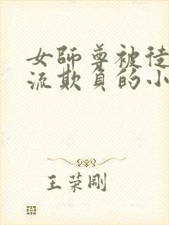 女师尊被徒弟轮流欺负的小说