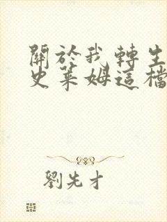 关于我转生变成史莱姆这档事红莲