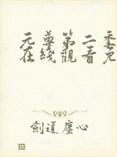 元尊第二季动漫在线观看免费