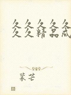 久久久久久久久久久精品成封面