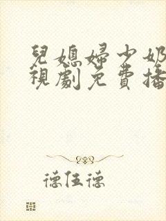 儿媳妇少奶奶电视剧免费播放全集封面