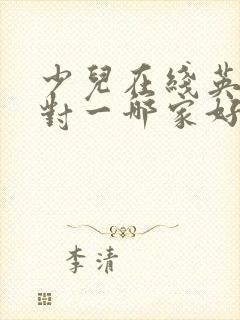 少儿在线英语一对一哪家好封面