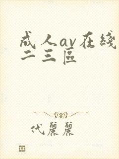 成人av在线一二三区