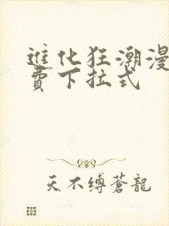 进化狂潮漫画免费下拉式