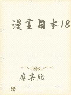漫画日本18
