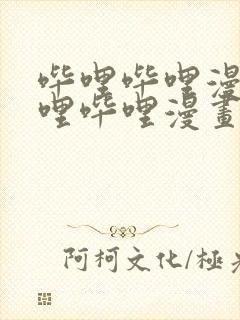 哔哩哔哩漫画哔哩哔哩漫画封面