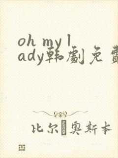 oh my lady韩剧免费观看高清