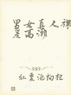 男女真人裸体做爰高潮