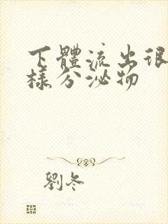 下体流出很多水样分泌物