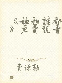 《她和谁都能爱》免费观看全集