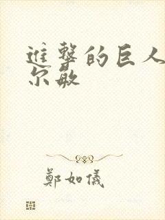 进击的巨人 阿尔敏