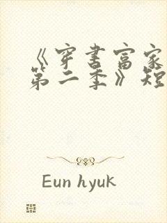 《穿书富家妯娌第二季》短剧大结局封面