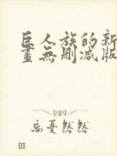 巨人族的新娘漫画无删减版封面