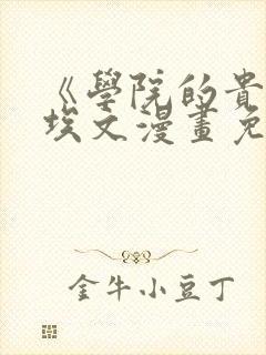 《学院的贵族》埃文漫画免费下拉封面