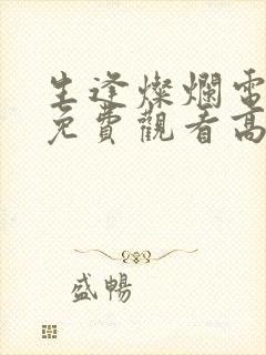 生逢灿烂电视剧免费观看高清