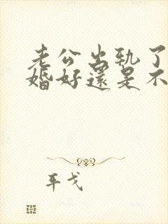 老公出轨了是离婚好还是不离婚好呢