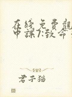 在线免费观看碟中谍7:致命清算封面