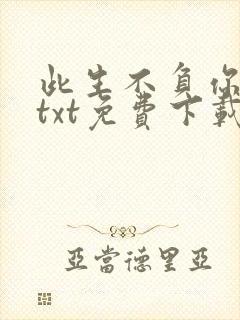 此生不负你情深txt免费下载