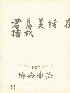 君岛美绪 在线播放封面