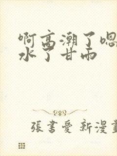 啊高潮了嗯～喷水了甘雨