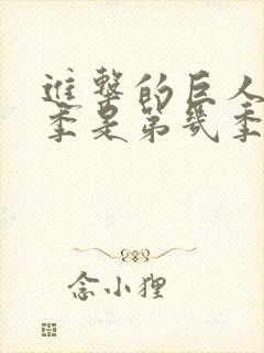 进击的巨人最终季是第几季