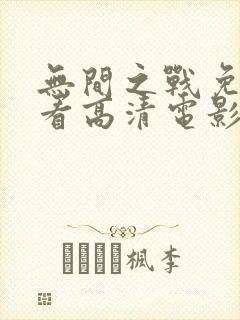 无间之战免费观看高清电影