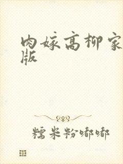 肉嫁高柳家真人版